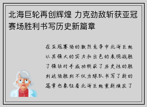 北海巨轮再创辉煌 力克劲敌斩获亚冠赛场胜利书写历史新篇章