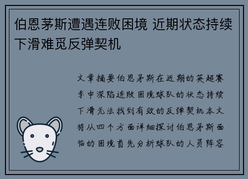伯恩茅斯遭遇连败困境 近期状态持续下滑难觅反弹契机