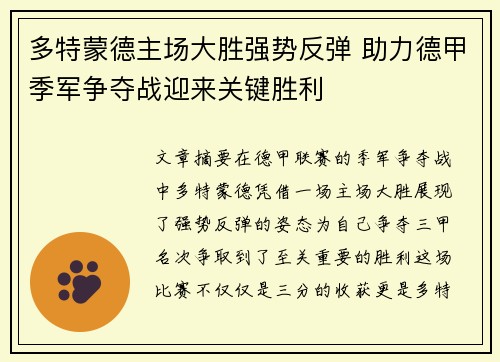 多特蒙德主场大胜强势反弹 助力德甲季军争夺战迎来关键胜利