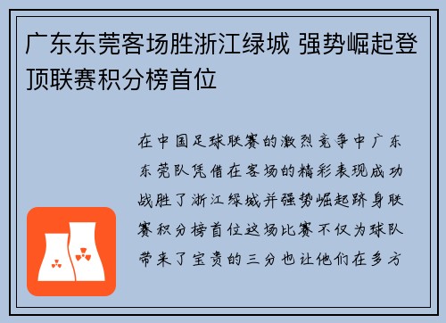广东东莞客场胜浙江绿城 强势崛起登顶联赛积分榜首位