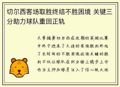 切尔西客场取胜终结不胜困境 关键三分助力球队重回正轨
