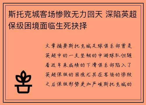 斯托克城客场惨败无力回天 深陷英超保级困境面临生死抉择