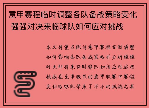 意甲赛程临时调整各队备战策略变化 强强对决来临球队如何应对挑战