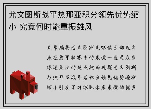 尤文图斯战平热那亚积分领先优势缩小 究竟何时能重振雄风