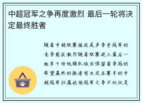 中超冠军之争再度激烈 最后一轮将决定最终胜者