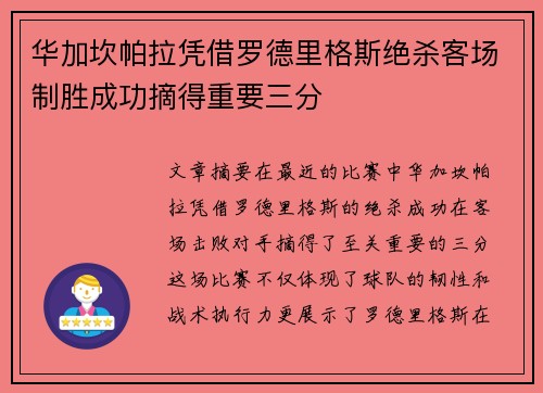 华加坎帕拉凭借罗德里格斯绝杀客场制胜成功摘得重要三分