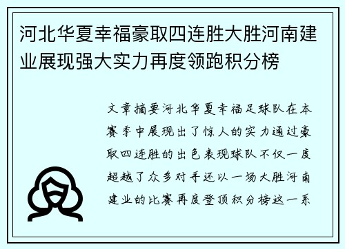 河北华夏幸福豪取四连胜大胜河南建业展现强大实力再度领跑积分榜