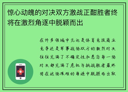 惊心动魄的对决双方激战正酣胜者终将在激烈角逐中脱颖而出