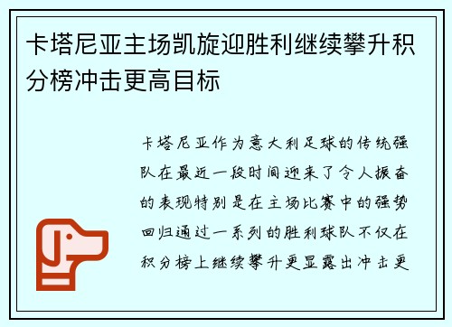卡塔尼亚主场凯旋迎胜利继续攀升积分榜冲击更高目标