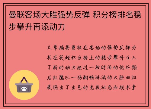 曼联客场大胜强势反弹 积分榜排名稳步攀升再添动力