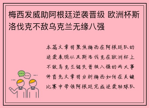 梅西发威助阿根廷逆袭晋级 欧洲杯斯洛伐克不敌乌克兰无缘八强