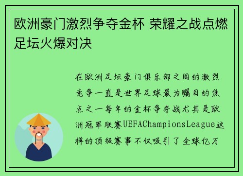 欧洲豪门激烈争夺金杯 荣耀之战点燃足坛火爆对决
