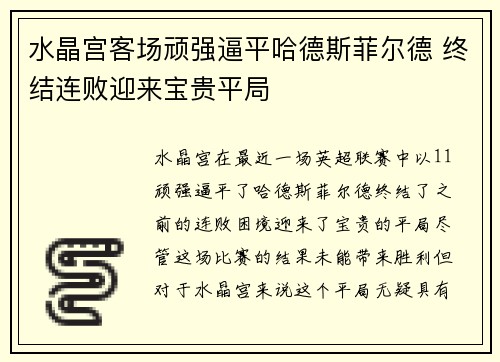 水晶宫客场顽强逼平哈德斯菲尔德 终结连败迎来宝贵平局