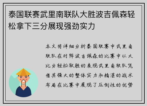 泰国联赛武里南联队大胜波吉佩森轻松拿下三分展现强劲实力