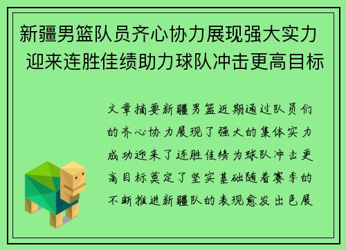 新疆男篮队员齐心协力展现强大实力 迎来连胜佳绩助力球队冲击更高目标
