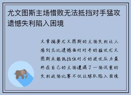 尤文图斯主场惜败无法抵挡对手猛攻遗憾失利陷入困境
