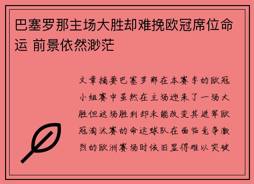 巴塞罗那主场大胜却难挽欧冠席位命运 前景依然渺茫