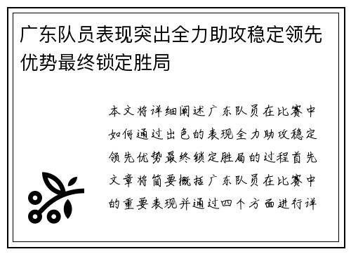 广东队员表现突出全力助攻稳定领先优势最终锁定胜局