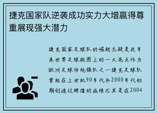 捷克国家队逆袭成功实力大增赢得尊重展现强大潜力