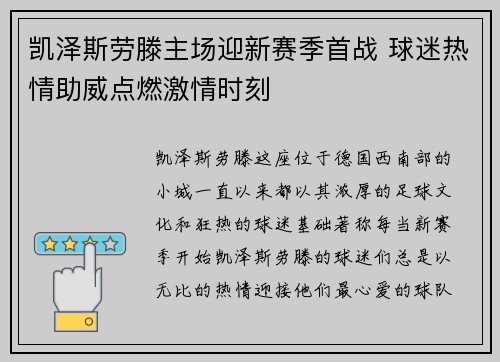凯泽斯劳滕主场迎新赛季首战 球迷热情助威点燃激情时刻