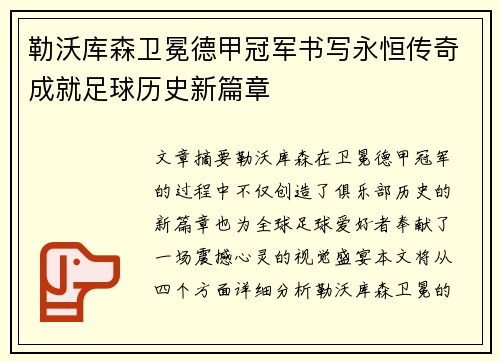 勒沃库森卫冕德甲冠军书写永恒传奇成就足球历史新篇章