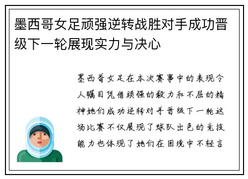 墨西哥女足顽强逆转战胜对手成功晋级下一轮展现实力与决心