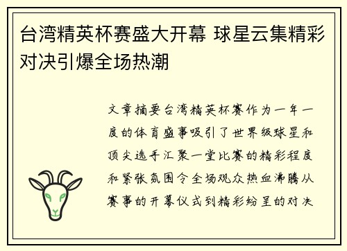 台湾精英杯赛盛大开幕 球星云集精彩对决引爆全场热潮