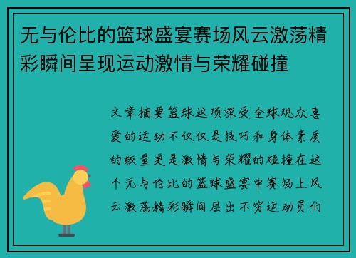 无与伦比的篮球盛宴赛场风云激荡精彩瞬间呈现运动激情与荣耀碰撞