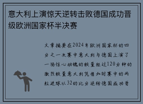 意大利上演惊天逆转击败德国成功晋级欧洲国家杯半决赛
