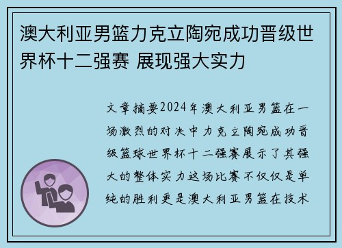 澳大利亚男篮力克立陶宛成功晋级世界杯十二强赛 展现强大实力