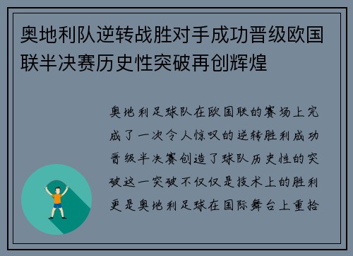 奥地利队逆转战胜对手成功晋级欧国联半决赛历史性突破再创辉煌