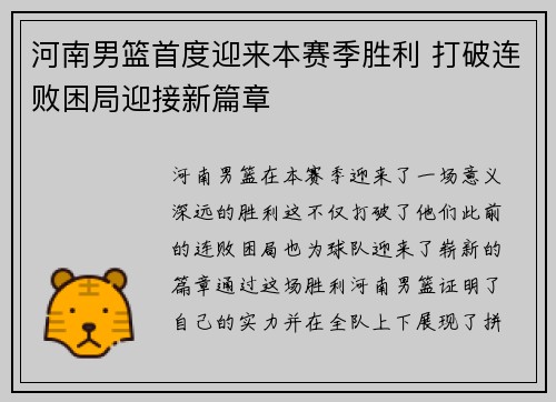 河南男篮首度迎来本赛季胜利 打破连败困局迎接新篇章