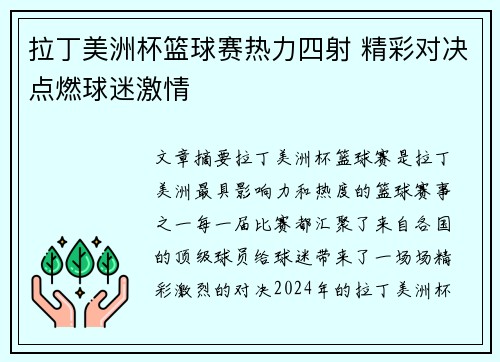 拉丁美洲杯篮球赛热力四射 精彩对决点燃球迷激情