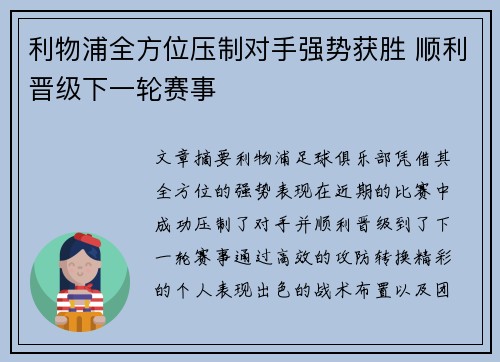 利物浦全方位压制对手强势获胜 顺利晋级下一轮赛事