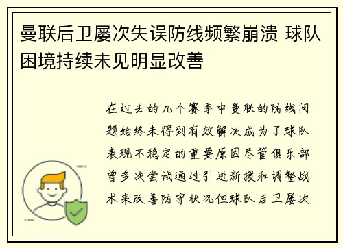 曼联后卫屡次失误防线频繁崩溃 球队困境持续未见明显改善