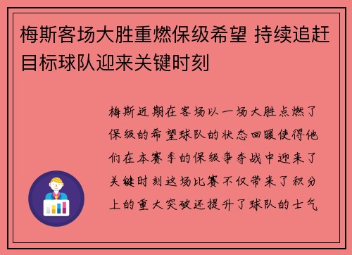梅斯客场大胜重燃保级希望 持续追赶目标球队迎来关键时刻