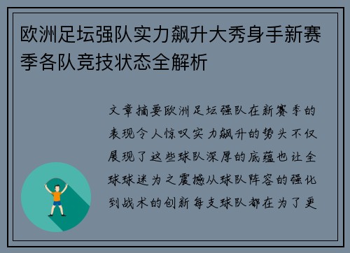 欧洲足坛强队实力飙升大秀身手新赛季各队竞技状态全解析