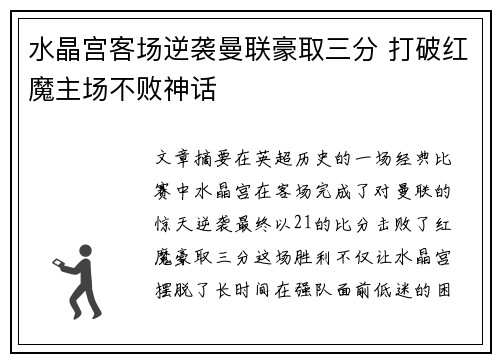 水晶宫客场逆袭曼联豪取三分 打破红魔主场不败神话