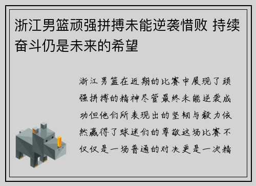 浙江男篮顽强拼搏未能逆袭惜败 持续奋斗仍是未来的希望