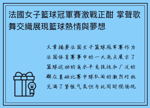 法國女子籃球冠軍賽激戰正酣 掌聲歌舞交織展現籃球熱情與夢想