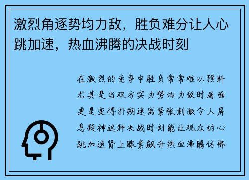 激烈角逐势均力敌，胜负难分让人心跳加速，热血沸腾的决战时刻