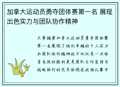 加拿大运动员勇夺团体赛第一名 展现出色实力与团队协作精神