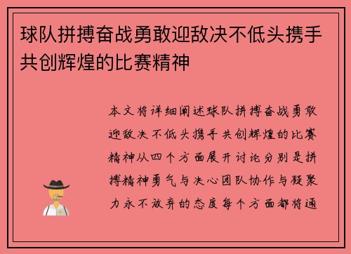 球队拼搏奋战勇敢迎敌决不低头携手共创辉煌的比赛精神