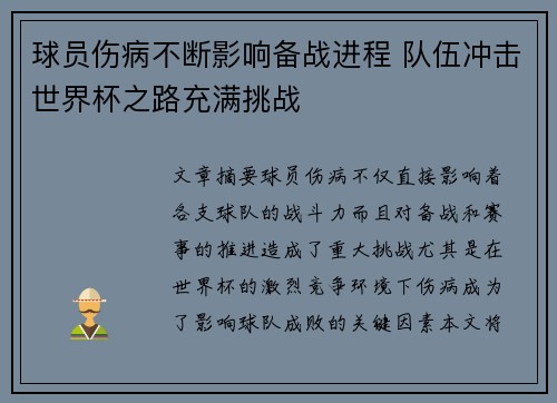 球员伤病不断影响备战进程 队伍冲击世界杯之路充满挑战