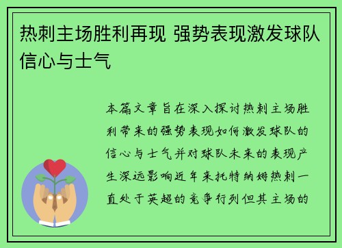 热刺主场胜利再现 强势表现激发球队信心与士气