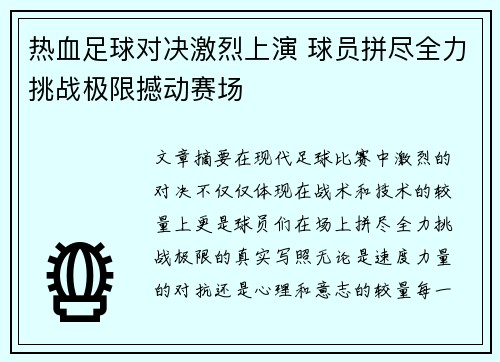 热血足球对决激烈上演 球员拼尽全力挑战极限撼动赛场