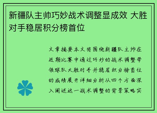 新疆队主帅巧妙战术调整显成效 大胜对手稳居积分榜首位