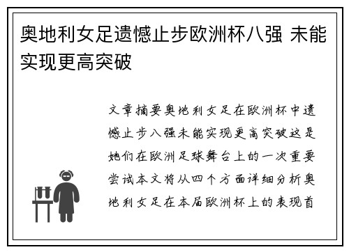 奥地利女足遗憾止步欧洲杯八强 未能实现更高突破