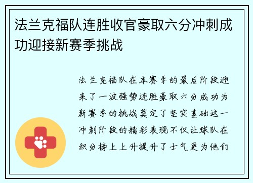 法兰克福队连胜收官豪取六分冲刺成功迎接新赛季挑战