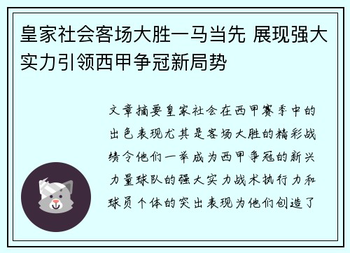 皇家社会客场大胜一马当先 展现强大实力引领西甲争冠新局势